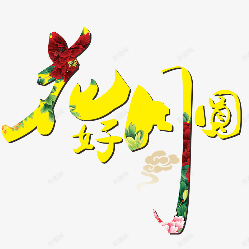 花好月圆png免抠素材_新图网 https://ixintu.com 文字 素材 花好月圆 酒席
