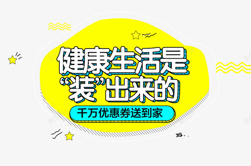 健康生活是装出来的psd免抠素材_新图网 https://ixintu.com 优惠活动 免费png图片 千万优惠券送到家 黄色