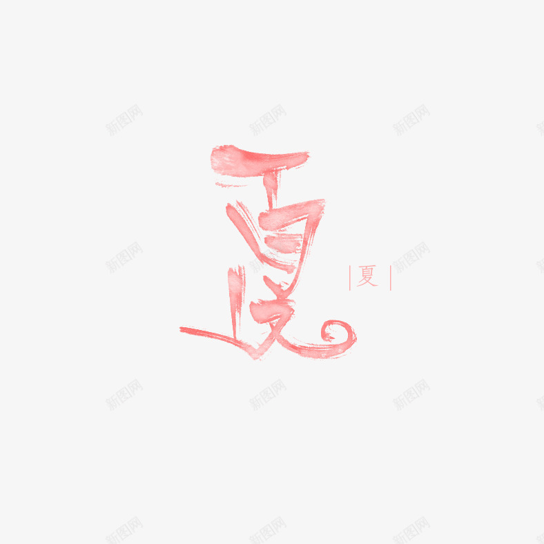 夏日字体元素png免抠素材_新图网 https://ixintu.com 夏 夏天 夏季 夏日