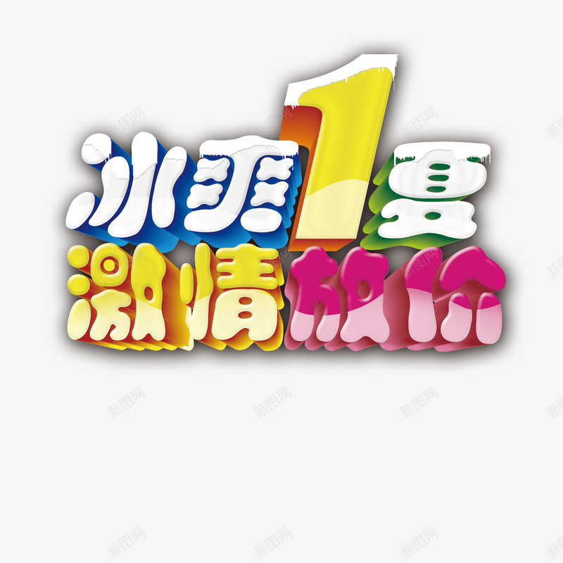 冰爽1夏激情放价png免抠素材_新图网 https://ixintu.com 冰爽1夏 夏天 夏季 夏日促销 激情放价