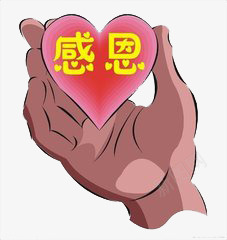 感恩png免抠素材_新图网 https://ixintu.com 心形 感恩的心 手