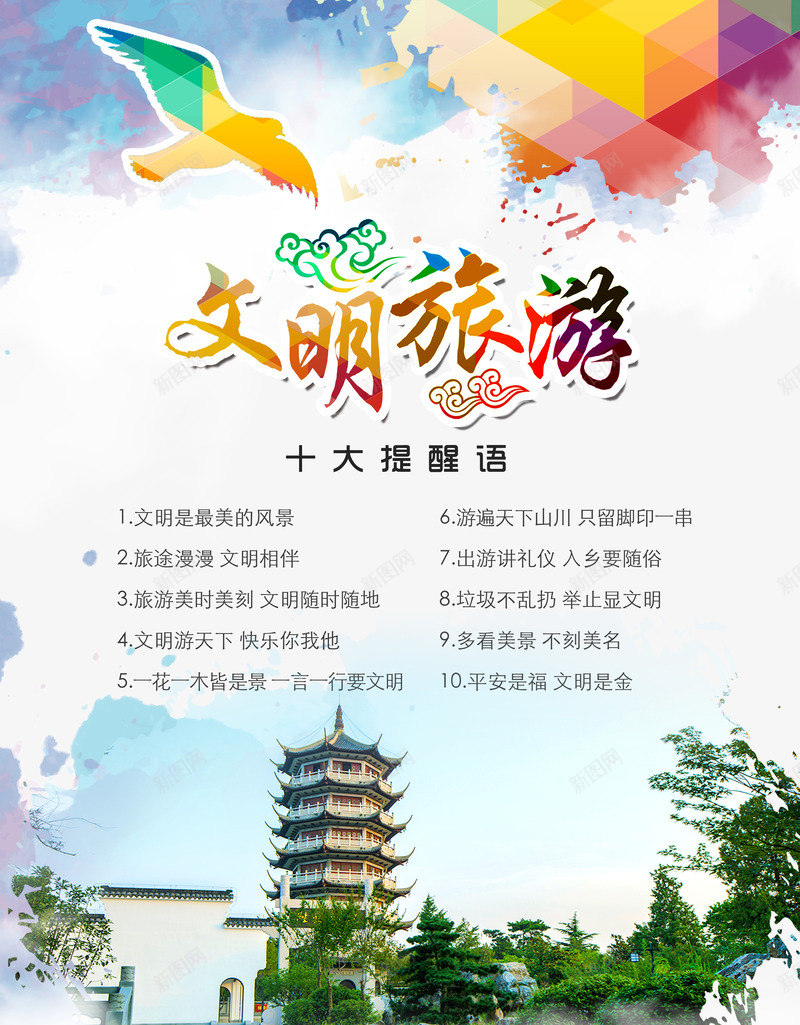 文明旅游公益广告psd免抠素材_新图网 https://ixintu.com 中国风 中国风旅游 公益广告 创城 城市文明创建 宣传教育 宣传教育标题 文明旅游 水墨 温暖人间 祥云 风景 魅力城市 鸽子