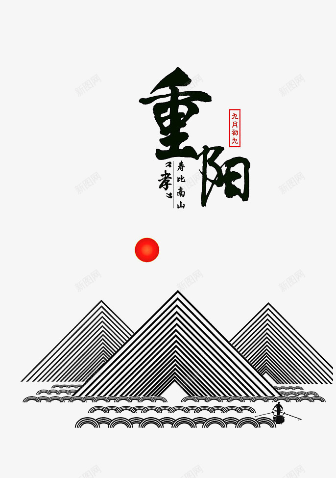 重阳节png免抠素材_新图网 https://ixintu.com 太阳 线条山峰 重阳节