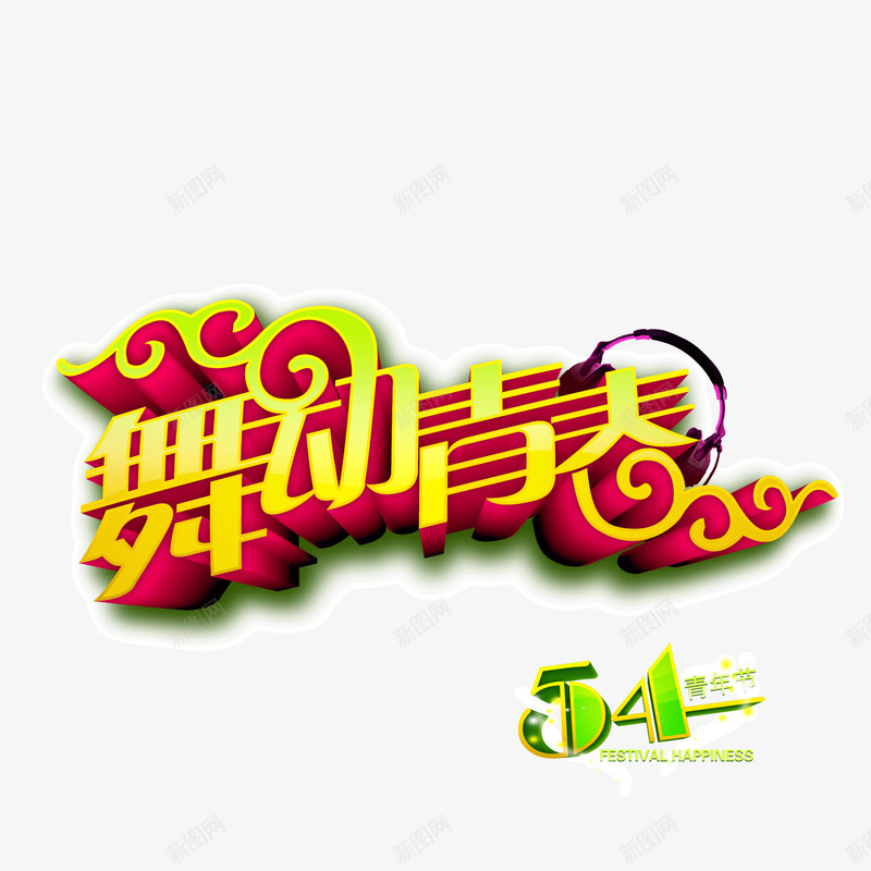 舞动青春艺术体线条png免抠素材_新图网 https://ixintu.com 线条 舞动青春 艺术体