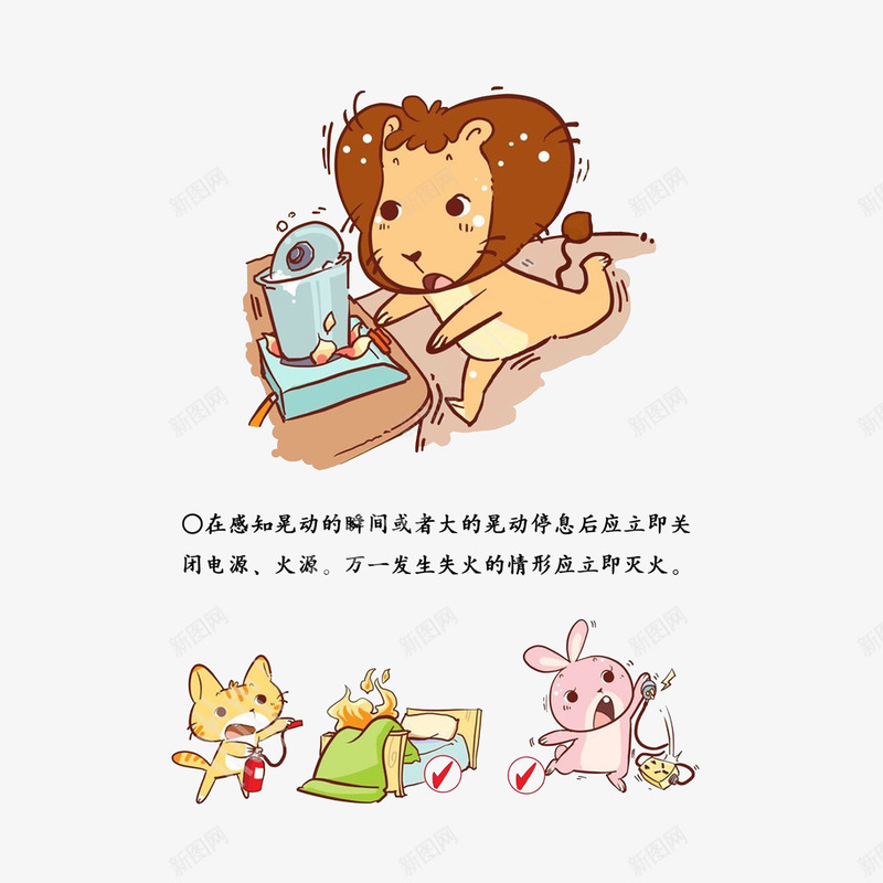 感知晃动时应该关闭电源和火源psd免抠素材_新图网 https://ixintu.com 关闭电源和火源 卡通地震 地震宣传插画 地震知识 地震预防
