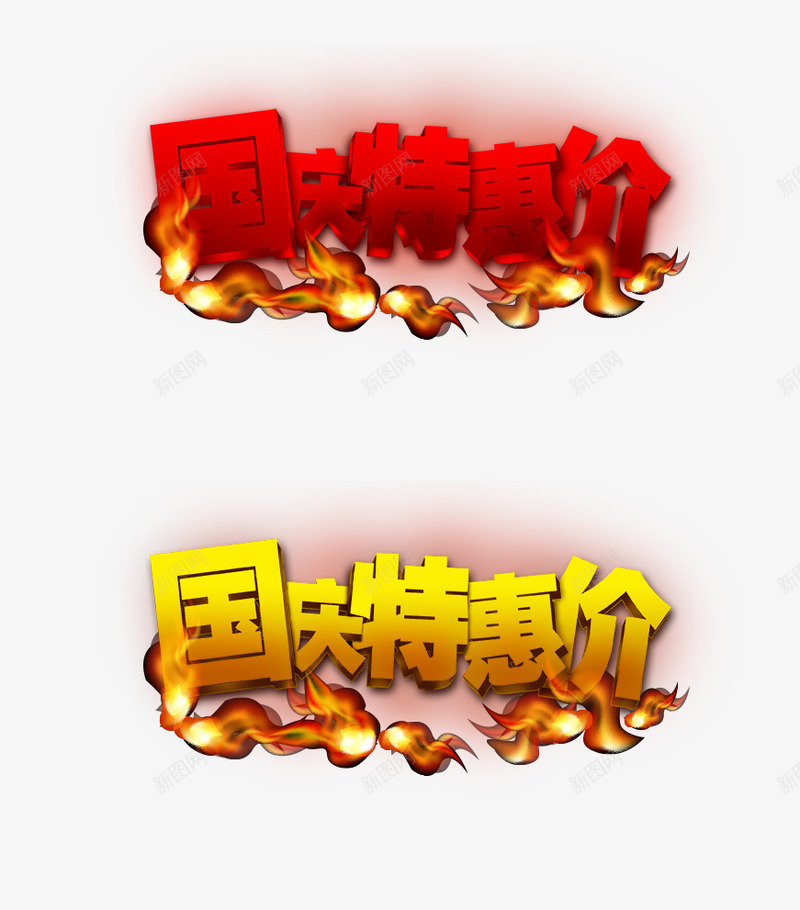 国庆节png免抠素材_新图网 https://ixintu.com 十一 喜迎国庆 国庆特惠 撕裂纸 欢度国庆 火 焰火 纸