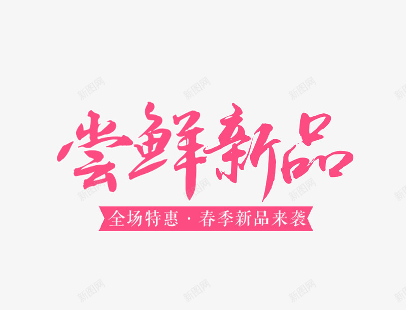 尝鲜新品png免抠素材_新图网 https://ixintu.com 新品 新品促销 春季促销 春季新品