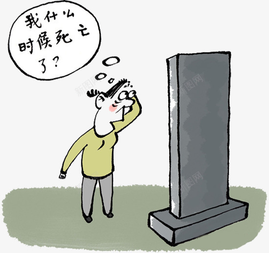 莫名被死去png免抠素材_新图网 https://ixintu.com 哀悼 墓地