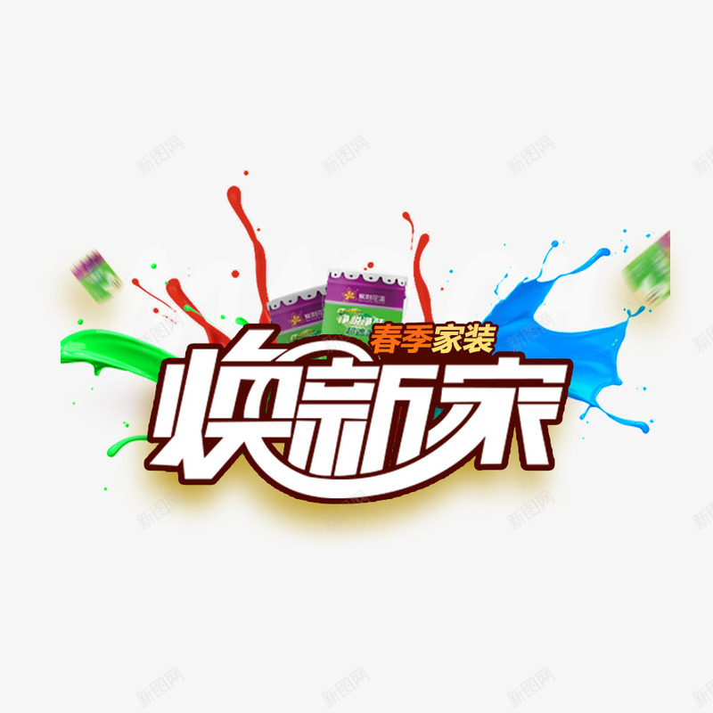 焕新家海报png免抠素材_新图网 https://ixintu.com 家装海报 春季 春季家装 涂料 焕新家