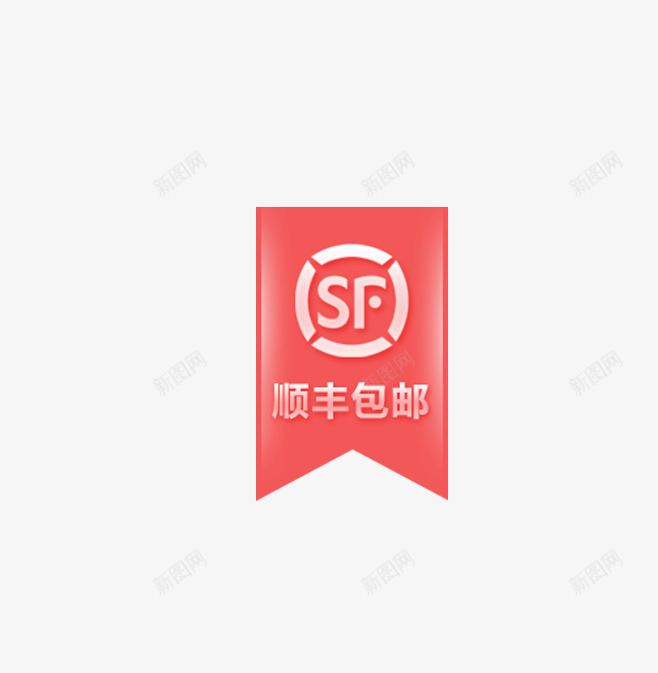 顺丰包邮标志LOGO图标png_新图网 https://ixintu.com LOGO 红色 顺丰 顺丰包邮 顺丰包邮标志 顺丰速递