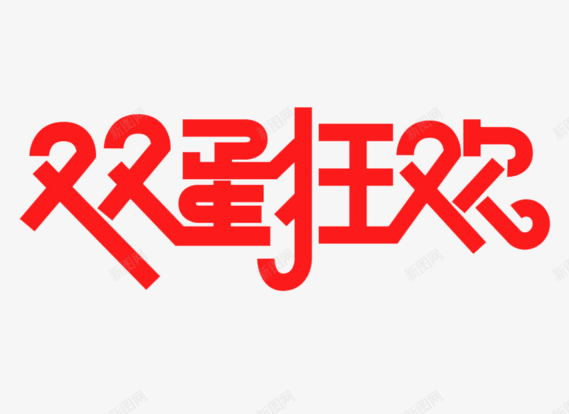 双蛋狂欢红色创意艺术字png免抠素材_新图网 https://ixintu.com 元旦 免抠素材 圣诞 红色 艺术字 节日