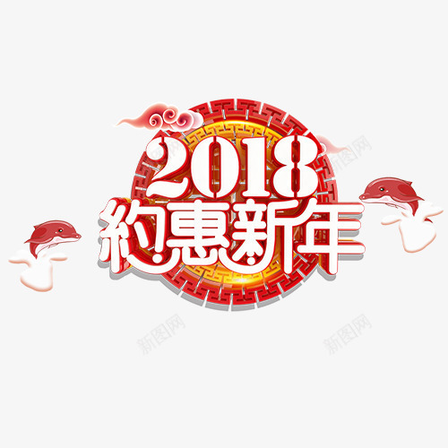 约惠新年png免抠素材_新图网 https://ixintu.com 2018 小红鱼 狗年迎新 红色祥云 装饰字体 设计字体