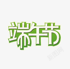 端午节图标psd_新图网 https://ixintu.com LOGO PPT 海报素材 淘宝banner 端午节 粽子节 艺术字 节日