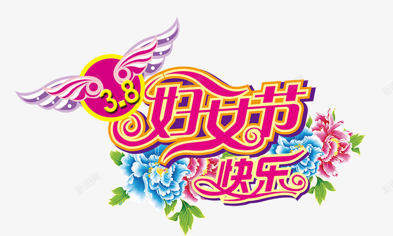 38妇女节快乐png免抠素材_新图网 https://ixintu.com 三八 妇女节快乐 牡丹花 翅膀 艺术字