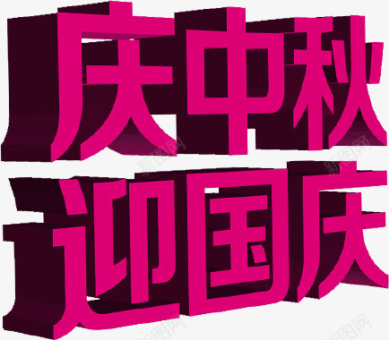 庆中秋迎国庆玫红色立体字png免抠素材_新图网 https://ixintu.com 中秋 国庆 立体 红色
