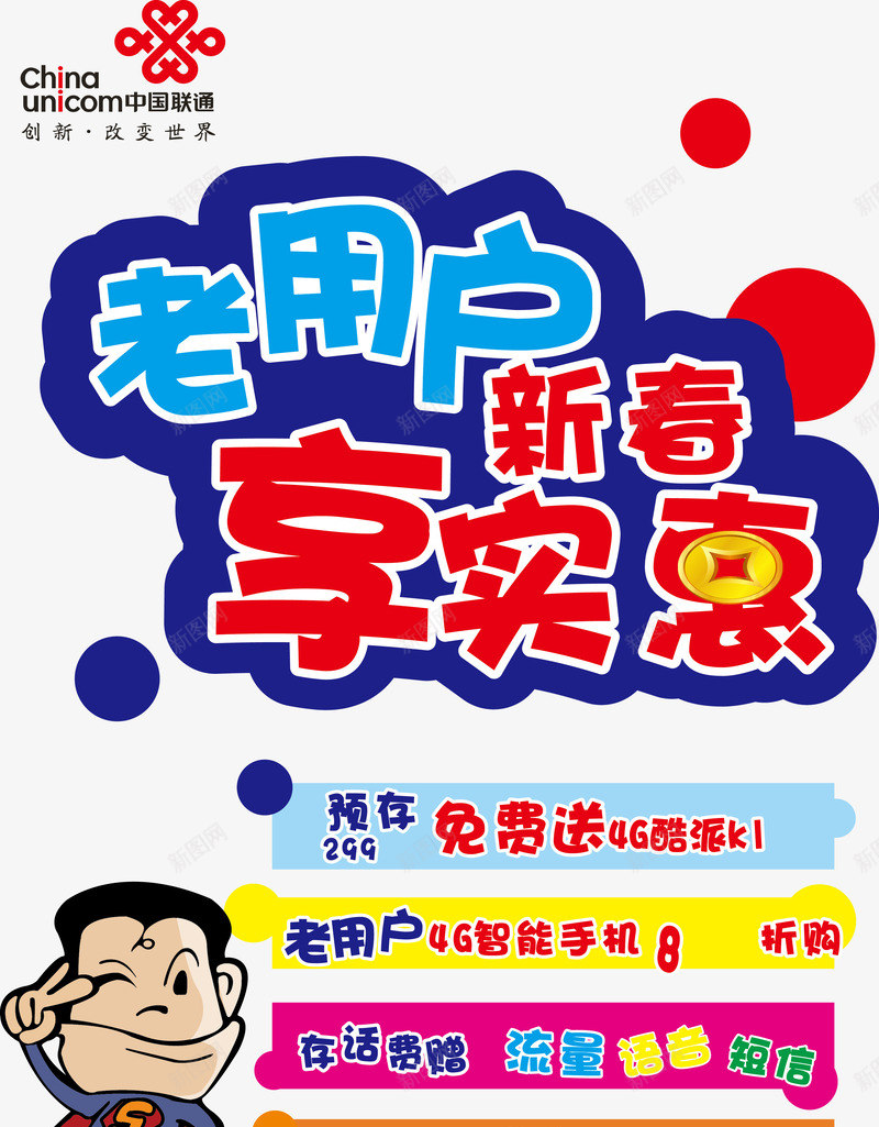 联通老用户享实惠png免抠素材_新图网 https://ixintu.com 享实惠 搞活动 老用户 联通