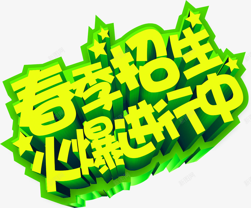 绿色春季招生绿色艺术字png免抠素材_新图网 https://ixintu.com 招生 春季 绿色 艺术