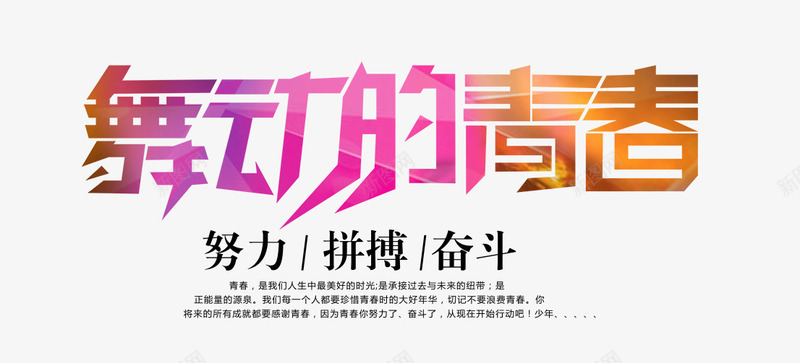 舞动的青春png免抠素材_新图网 https://ixintu.com 努力 奋斗 拼搏 舞动 青春