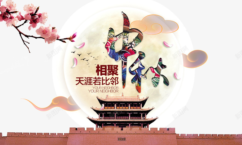 相聚中秋psd免抠素材_新图网 https://ixintu.com 中秋 中秋节 月亮 梅花