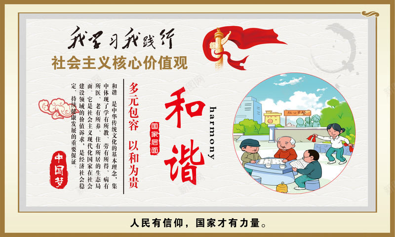 社会主义核心价值观psd免抠素材_新图网 https://ixintu.com 中国特色 党庆 党建 和谐 宣传画 社会主义核心价值观 社会主义核心价值观展板