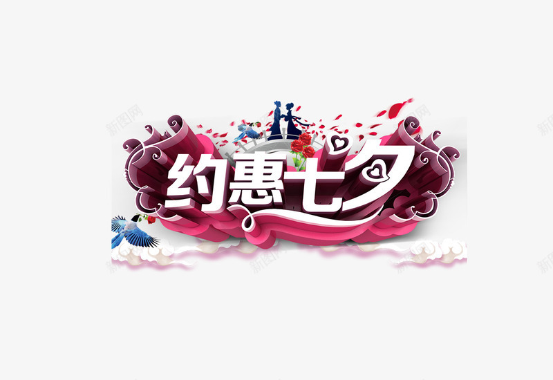 约惠七夕png免抠素材_新图网 https://ixintu.com 七夕 唯美 喜鹊 情人节 浪漫 牛郎 白云 织女 艺术字 花瓣
