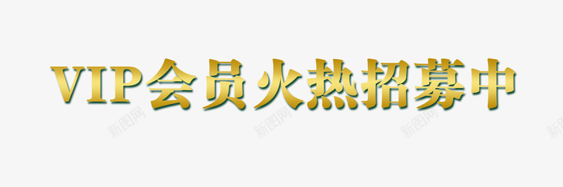 VIP会员火热招募艺术字png免抠素材_新图网 https://ixintu.com VIP 会员招募 会员招募令 商店 招募 招募令 淘宝 火热招募