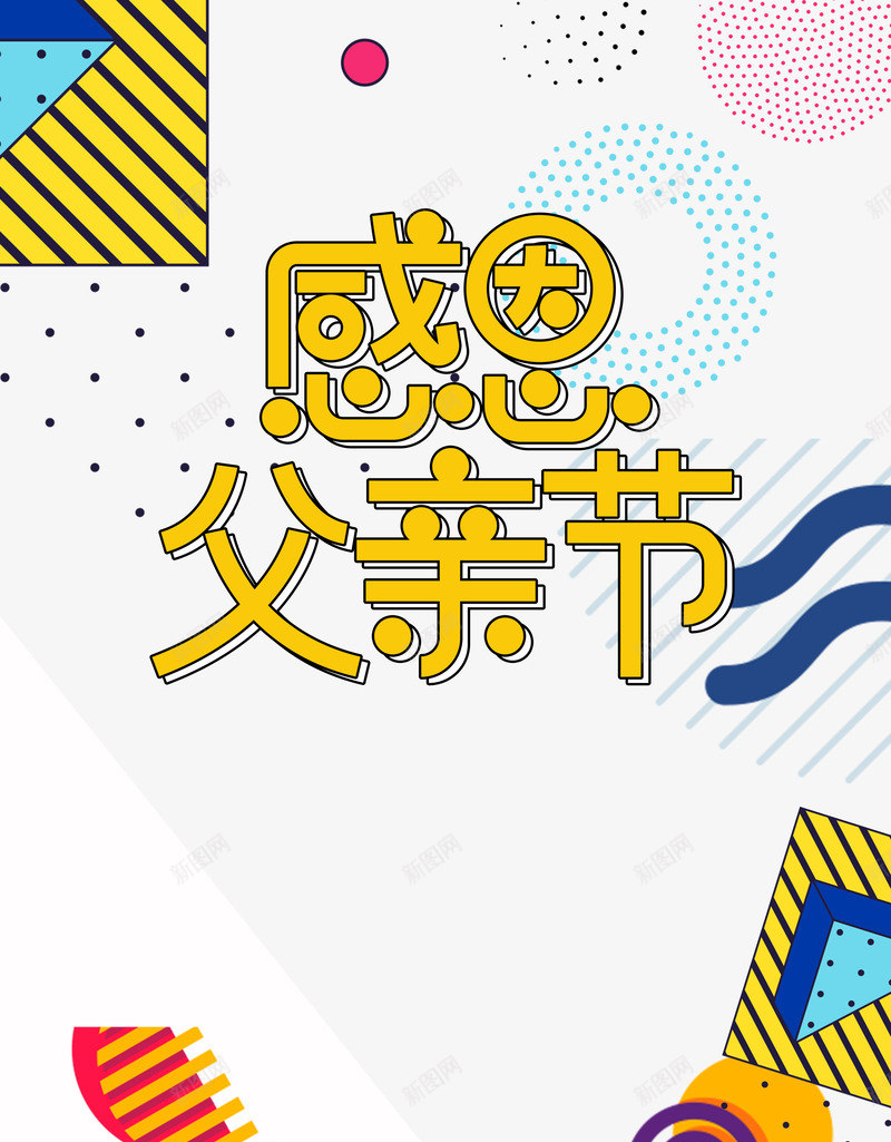 感恩父亲节二次元字体psd免抠素材_新图网 https://ixintu.com 二次元 字体 感恩 插图 父亲节