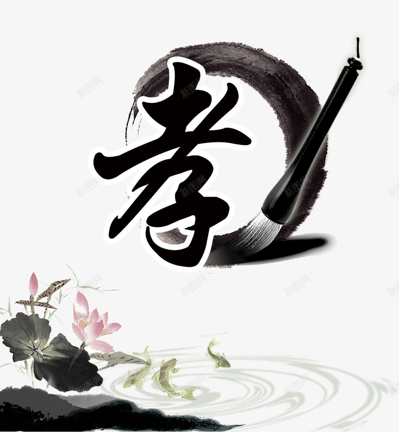 孝字psd免抠素材_新图网 https://ixintu.com 孝 毛笔 水墨 荷叶 荷花