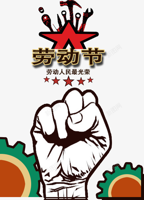 拳头png免抠素材_新图网 https://ixintu.com 人物手型 劳动节 手 手势 拳头