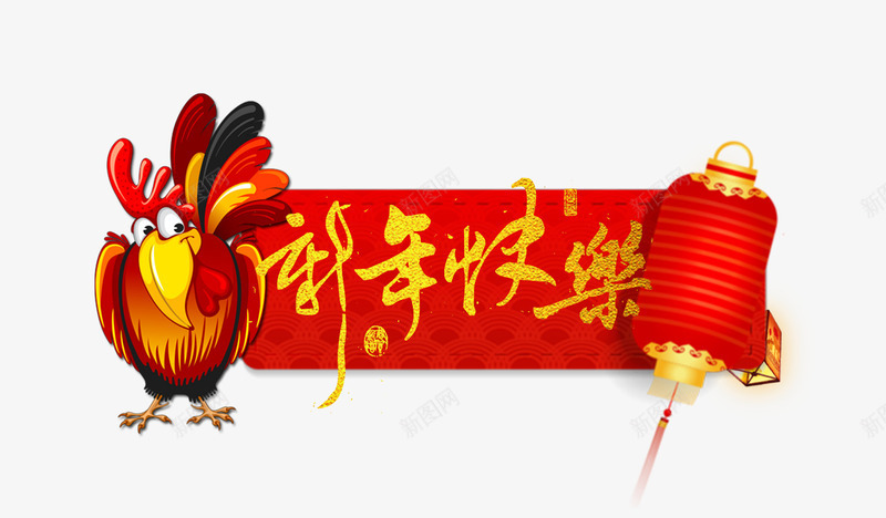 新年快乐psd免抠素材_新图网 https://ixintu.com 公鸡 卡通 孔明灯 新春 艺术字 长筒灯笼