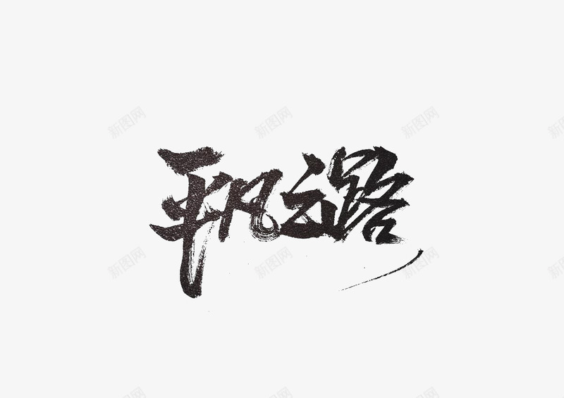 平凡之路png免抠素材_新图网 https://ixintu.com png图形 png装饰 平凡之路 艺术字 装饰 黑色