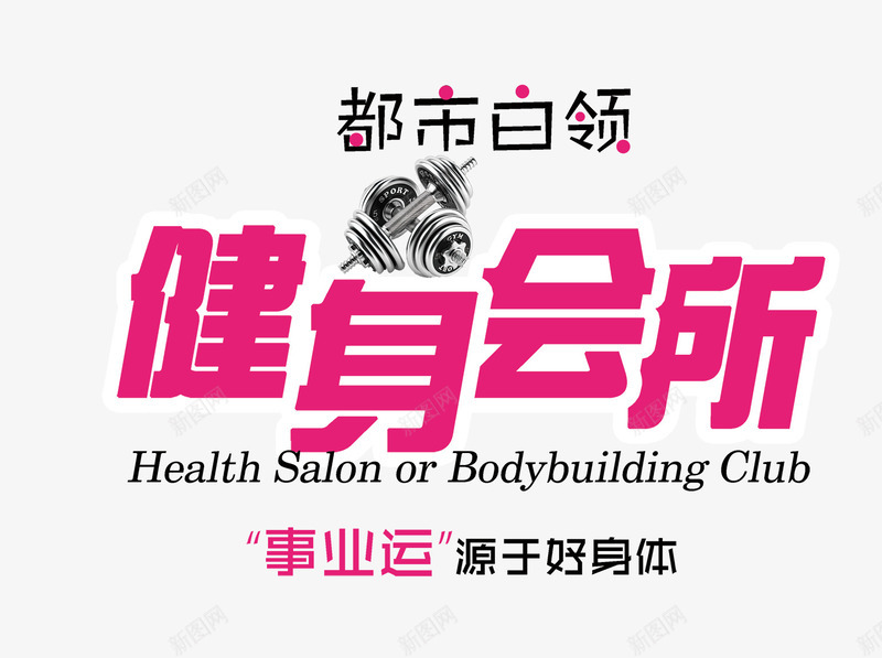 健身会所psd免抠素材_新图网 https://ixintu.com 健身 健身会所 健身素材 都市白领