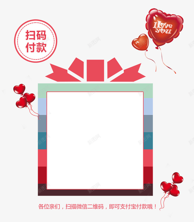 扫码付款框框png免抠素材_新图网 https://ixintu.com 图案设计 扫码付款 拍下付款 正方形 爱心起球