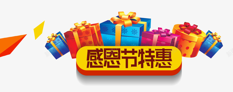 新年特惠艺术字礼包装饰psd免抠素材_新图网 https://ixintu.com 彩带装饰 新年特惠 礼包装饰 立体文案 艺术字