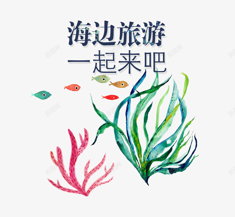 海边旅游png免抠素材_新图网 https://ixintu.com 小鱼 手绘 旅游 水草 海底世界