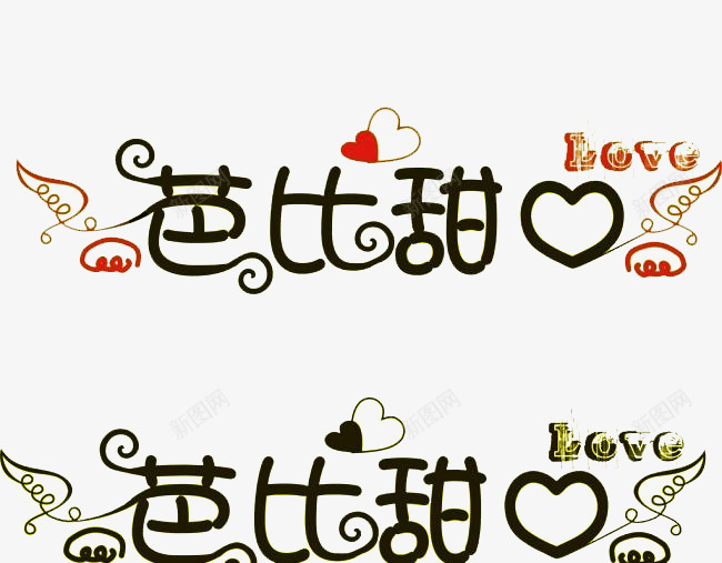 芭比甜心png免抠素材_新图网 https://ixintu.com love 亲情 创意 爱 艺术字