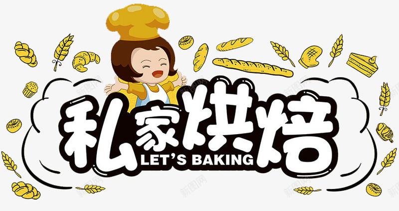 私家烘焙海报png免抠素材_新图网 https://ixintu.com 卡通人物 快乐烘焙 手工烘焙 烘焙 私家烘焙 面包 面包图标 面包烘焙