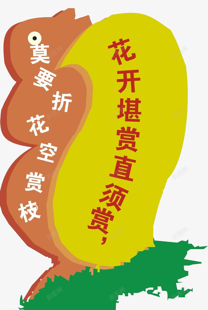 花开堪赏直须赏莫要折花空赏枝png免抠素材_新图网 https://ixintu.com 爱护 环保 环境 花草 草丛标语牌