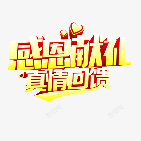 感恩献礼png免抠素材_新图网 https://ixintu.com 促销标签 海报装饰 艺术字 金色