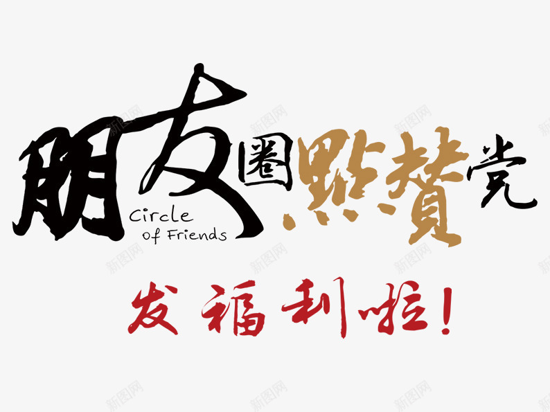 朋友圈点赞党png免抠素材_新图网 https://ixintu.com 字体排版 字体设计 微信 朋友圈 点赞 艺术字