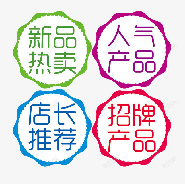 圆形标签png免抠素材_新图网 https://ixintu.com 人气产品 店长推荐 招聘产品 推荐 新品热卖 求才 热卖 热门推荐