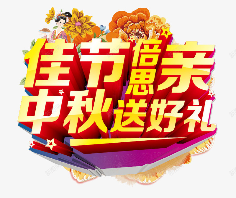 中秋节促销字体矢量图ai免抠素材_新图网 https://ixintu.com 中秋佳节 中秋节 佳节倍思亲 促销字体 嫦娥 送好礼 矢量图