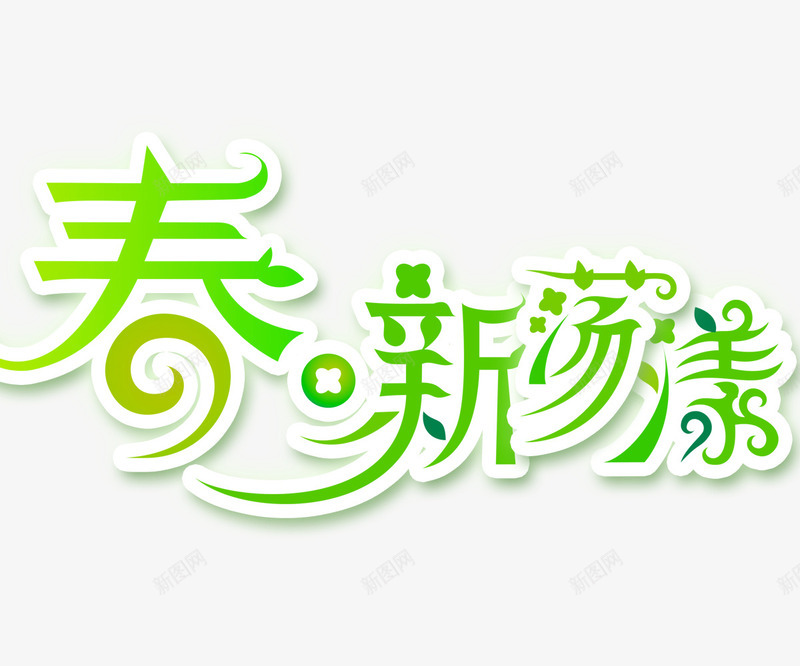 春新荡漾png免抠素材_新图网 https://ixintu.com 创意字 春季上新 艺术字
