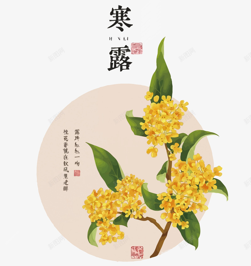 中国风桂花寒露矢量图eps免抠素材_新图网 https://ixintu.com 二十四节气 卡通 寒露免扣PNG图 手绘 桂花 矢量寒露 节气 矢量图