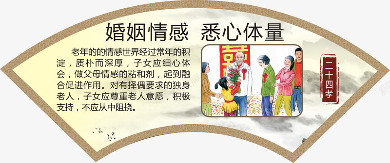 婚姻情感悉心体谅png免抠素材_新图网 https://ixintu.com 孝顺老人 尊重老人 新24孝 新二十四孝