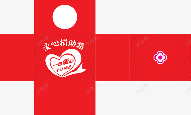 爱心捐助箱png免抠素材_新图网 https://ixintu.com 募捐 捐款 援助 爱心 设计 设计图