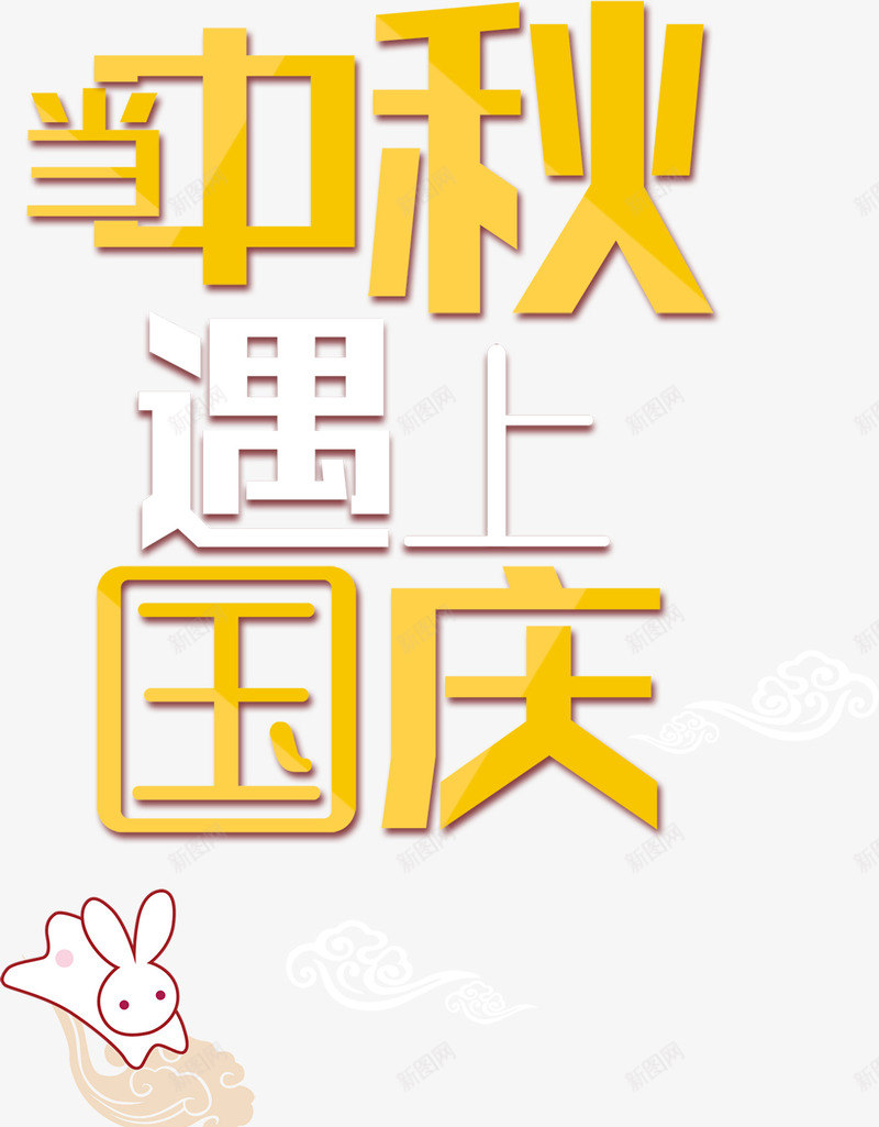 国庆节和中秋节艺术字png免抠素材_新图网 https://ixintu.com 中秋 中秋节 双节 国庆 国庆节 艺术字 节日