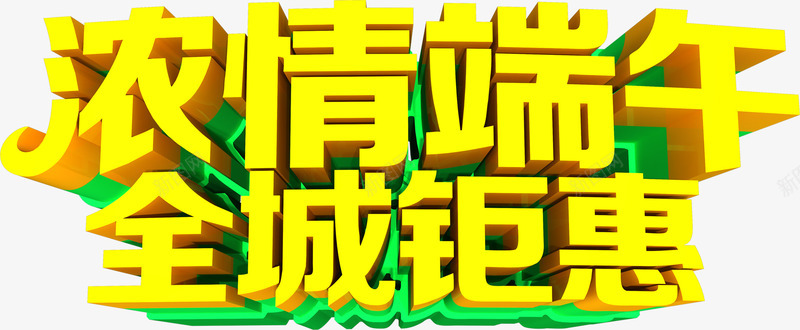 浓情端午全城钜惠字体png免抠素材_新图网 https://ixintu.com 全城 字体 浓情 端午