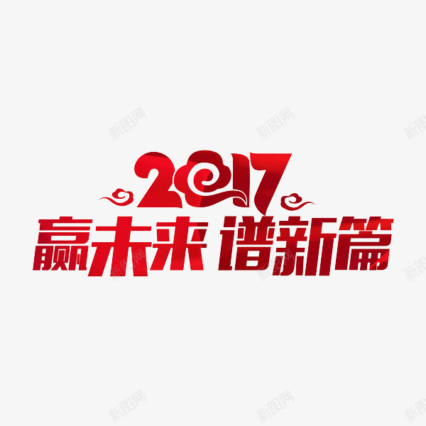 赢未来谱新篇png免抠素材_新图网 https://ixintu.com 2017 创意 喜庆 红色 艺术字