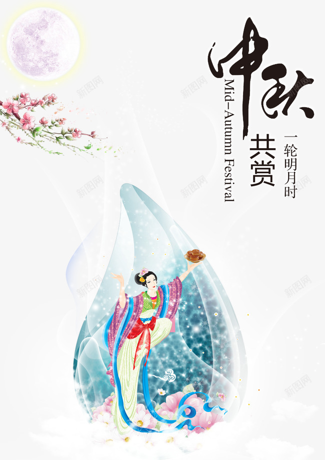 中秋共赏psd免抠素材_新图网 https://ixintu.com 中秋 中秋共赏 中秋晚会 中秋节 八月十五 吃月饼 团圆 嫦娥 拜月 拜月节 月兔 月饼 月饼盒 桃花 梦幻 满月 祭月 赏月